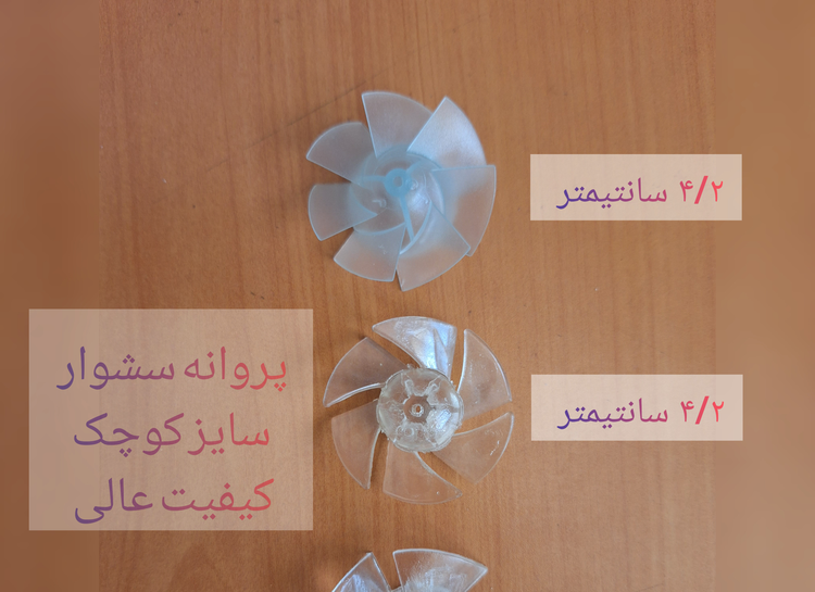 پروانه سشوار سایز کوچک ( جنس عالی ) هر عدد ۱۲۵هزار تومان